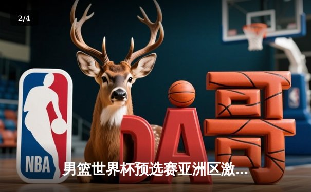 男篮世界杯预选赛亚洲区激战：中国队加时险胜韩国队挺进巴黎 - 2