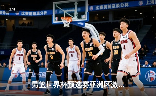 男篮世界杯预选赛亚洲区激战：中国队加时险胜韩国队挺进巴黎 - 3