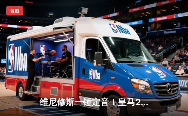 维尼修斯一锤定音！皇马2-0力克多特，队史第15次问鼎欧冠