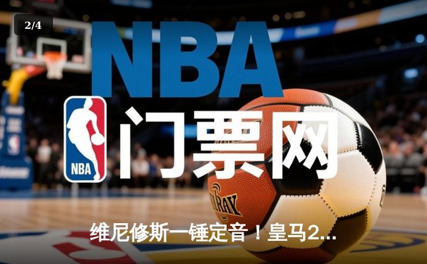 维尼修斯一锤定音！皇马2-0力克多特，队史第15次问鼎欧冠 - 2