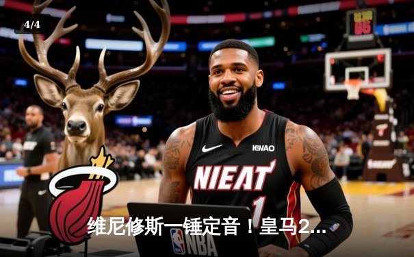 维尼修斯一锤定音！皇马2-0力克多特，队史第15次问鼎欧冠 - 4