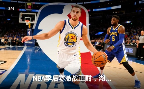 NBA季后赛激战正酣，湖人绝地反击加时险胜掘金，詹姆斯狂砍三双 - 3