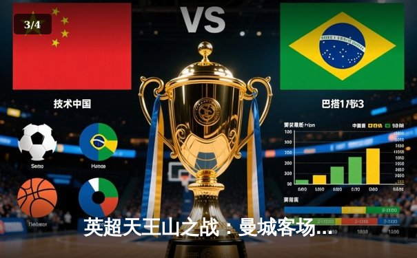 英超天王山之战：曼城客场3-1逆转热刺，哈兰德双响锁定胜局 - 3