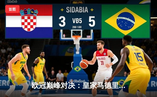 欧冠巅峰对决：皇家马德里3-2逆转拜仁慕尼黑，维尼修斯双响导演惊天翻盘