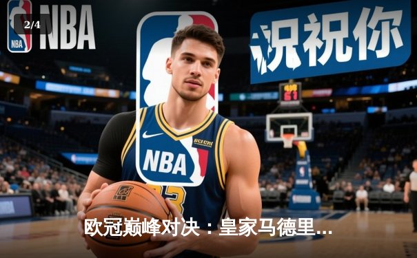 欧冠巅峰对决：皇家马德里3-2逆转拜仁慕尼黑，维尼修斯双响导演惊天翻盘 - 2