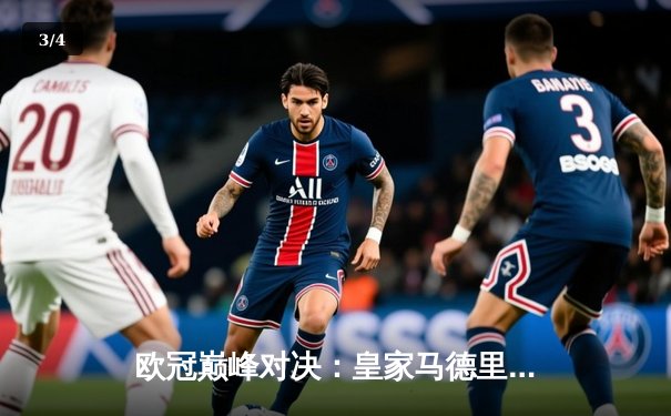 欧冠巅峰对决：皇家马德里3-2逆转拜仁慕尼黑，维尼修斯双响导演惊天翻盘 - 3