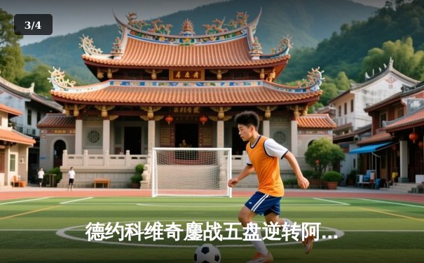 德约科维奇鏖战五盘逆转阿尔卡拉斯，第24座大满贯近在咫尺 - 3