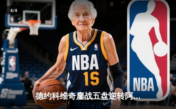 德约科维奇鏖战五盘逆转阿尔卡拉斯，第24座大满贯近在咫尺 - 4