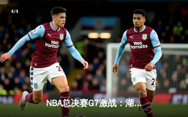 NBA总决赛G7激战：湖人逆转凯尔特人，詹姆斯加冕FMVP - 4