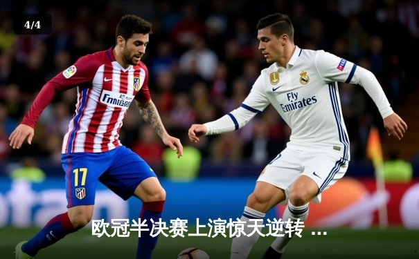 欧冠半决赛上演惊天逆转 曼城加时赛4:3险胜皇马晋级决赛 - 4