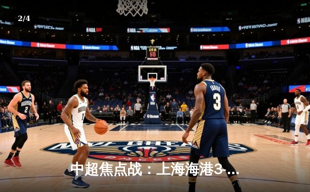 中超焦点战：上海海港3-2逆转山东泰山，武磊双响领跑射手榜 - 2