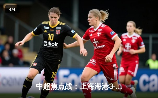 中超焦点战：上海海港3-2逆转山东泰山，武磊双响领跑射手榜 - 4