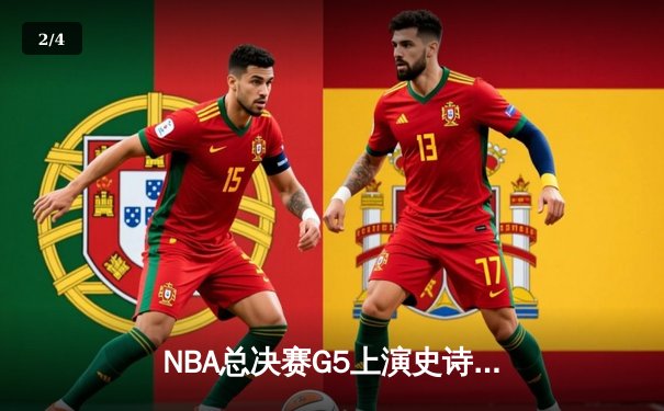 NBA总决赛G5上演史诗逆转，凯尔特人末节发力击败勇士扳回一城 - 2