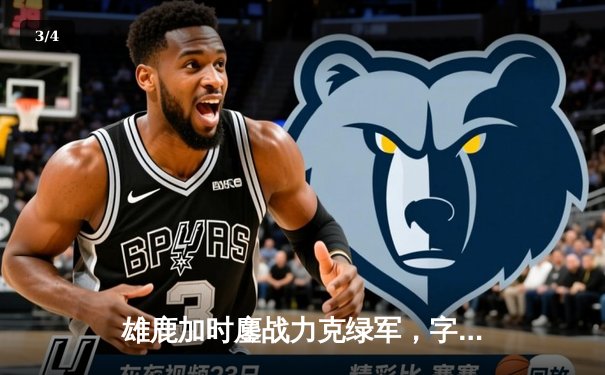 雄鹿加时鏖战力克绿军，字母哥44分主宰北岸花园 - 3