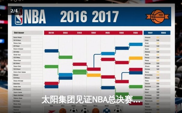 太阳集团见证NBA总决赛史诗逆转：凯尔特人末节轰出23-2攻势夺队史第18冠 - 2