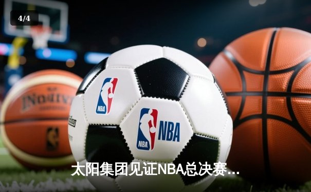 太阳集团见证NBA总决赛史诗逆转：凯尔特人末节轰出23-2攻势夺队史第18冠 - 4