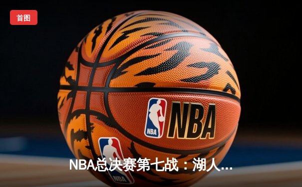 NBA总决赛第七战：湖人加时逆转凯尔特人，詹姆斯40分带队夺冠
