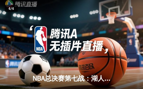 NBA总决赛第七战：湖人加时逆转凯尔特人，詹姆斯40分带队夺冠 - 4