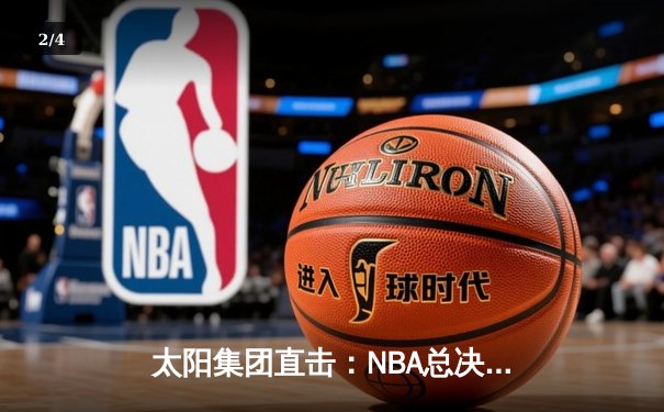 太阳集团直击：NBA总决赛G5勇士逆转夺冠，库里34分加冕FMVP - 2