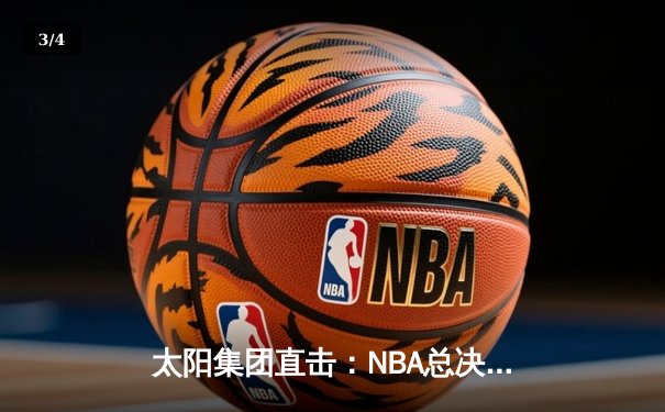 太阳集团直击：NBA总决赛G5勇士逆转夺冠，库里34分加冕FMVP - 3