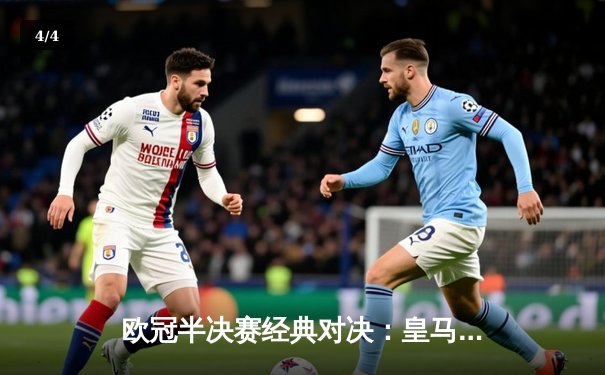 欧冠半决赛经典对决：皇马加时鏖战3-2逆转拜仁，本泽马戴维斯闪耀伯纳乌 - 4