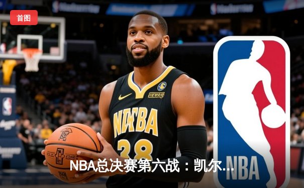 NBA总决赛第六战：凯尔特人主场力克勇士，塔图姆砍下34分率队捧杯