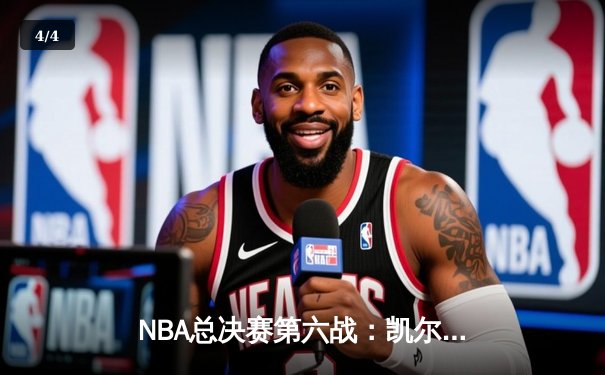 NBA总决赛第六战：凯尔特人主场力克勇士，塔图姆砍下34分率队捧杯 - 4