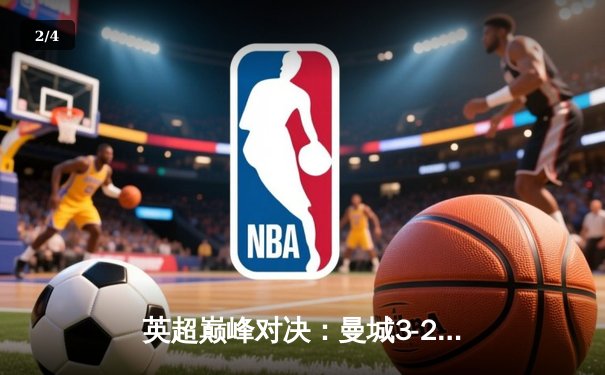 英超巅峰对决：曼城3-2逆转利物浦，哈兰德双响锁定争冠主动权 - 2