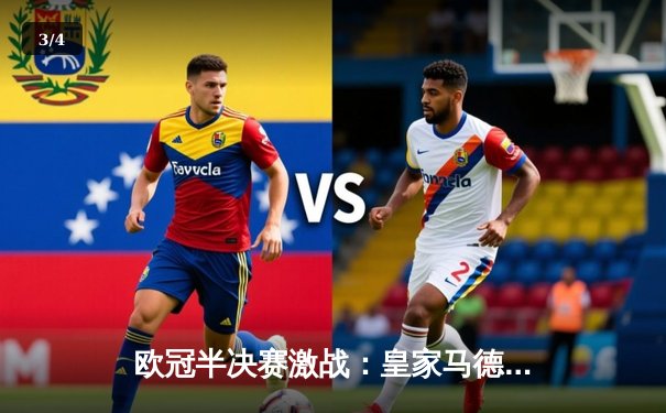 欧冠半决赛激战：皇家马德里主场2-1逆转拜仁慕尼黑，维尼修斯绝杀闪耀伯纳乌 - 3