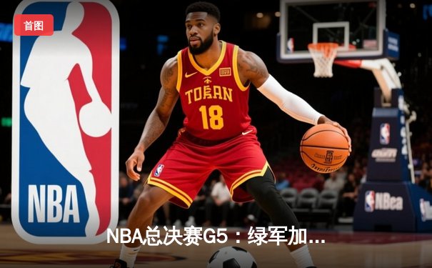 NBA总决赛G5：绿军加时逆转取胜，塔图姆狂砍41分助队夺赛点