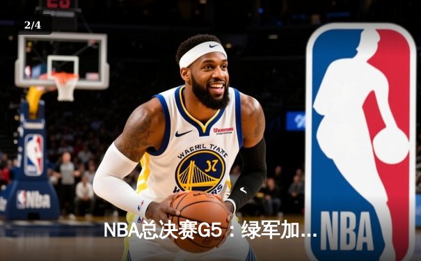 NBA总决赛G5：绿军加时逆转取胜，塔图姆狂砍41分助队夺赛点 - 2