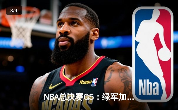 NBA总决赛G5：绿军加时逆转取胜，塔图姆狂砍41分助队夺赛点 - 3