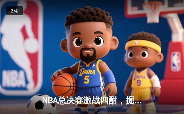 NBA总决赛激战四酣，掘金主场险胜凯尔特人扳平总比分 - 2