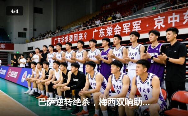 巴萨逆转绝杀，梅西双响助球队挺进欧冠四强 - 4