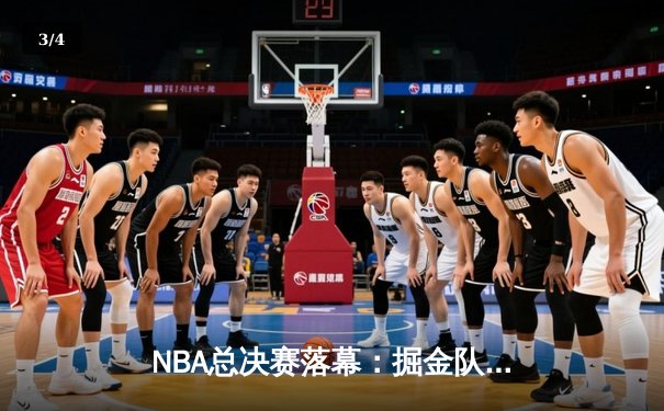 NBA总决赛落幕：掘金队力克热火力夺队史首冠，约基奇荣膺FMVP - 3