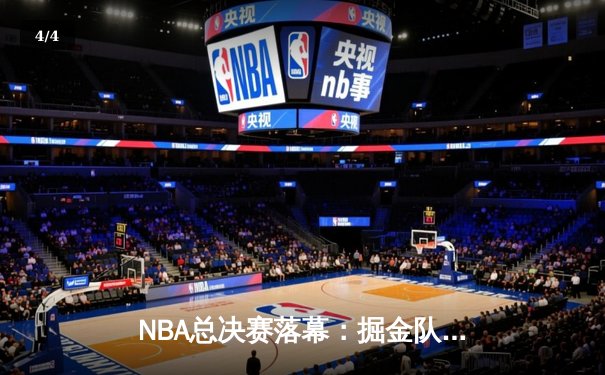 NBA总决赛落幕：掘金队力克热火力夺队史首冠，约基奇荣膺FMVP - 4