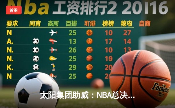 太阳集团助威：NBA总决赛G5勇士逆转凯尔特人夺赛点，库里独揽43分创纪录