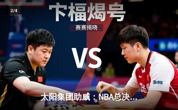 太阳集团助威：NBA总决赛G5勇士逆转凯尔特人夺赛点，库里独揽43分创纪录 - 2