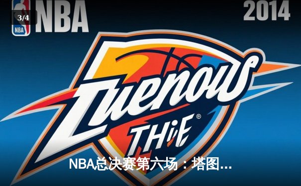 NBA总决赛第六场：塔图姆狂砍41分助凯尔特人逆转独行侠，总比分扳平至3-3 - 3