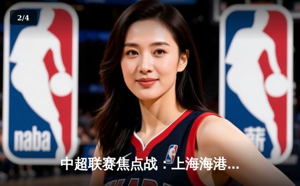 中超联赛焦点战：上海海港主场3-1逆转山东泰山，武磊梅开二度闪耀全场 - 2