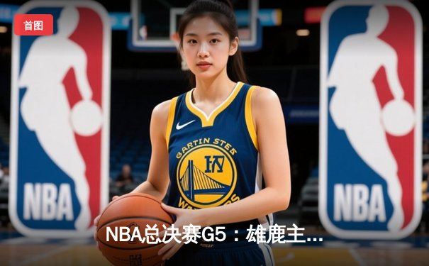 NBA总决赛G5：雄鹿主场加时险胜太阳，字母哥狂砍40分率队夺赛点