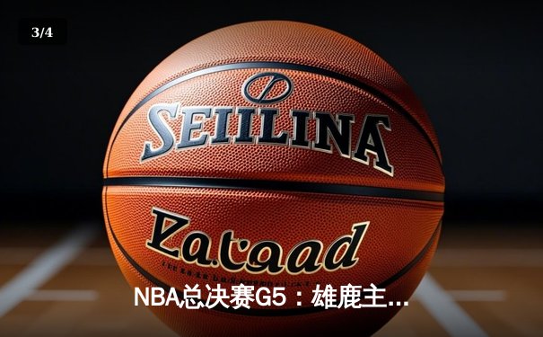 NBA总决赛G5：雄鹿主场加时险胜太阳，字母哥狂砍40分率队夺赛点 - 3