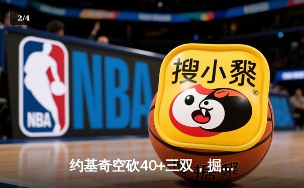 约基奇空砍40+三双，掘金加时憾负勇士，库里关键时刻锁定胜局 - 2