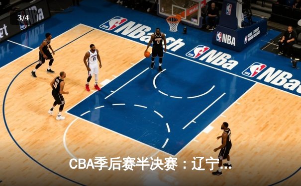 CBA季后赛半决赛：辽宁本钢加时险胜广东宏远 总比分2-1领先 - 3