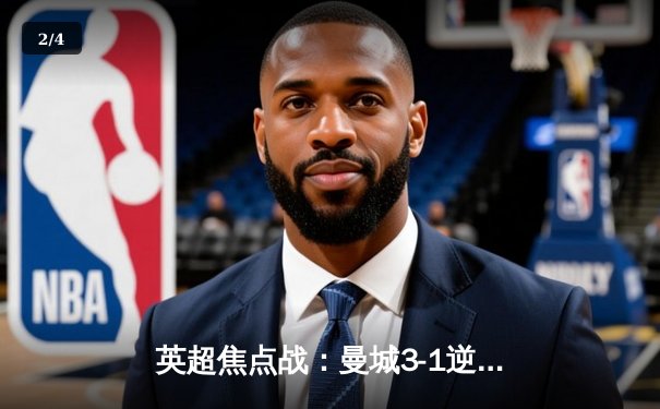 英超焦点战：曼城3-1逆转曼联，哈兰德双响领跑射手榜 - 2