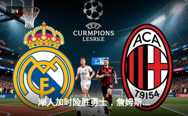 湖人加时险胜勇士，詹姆斯三双戴维斯关键封盖锁定胜局 - 3