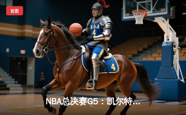 NBA总决赛G5：凯尔特人逆转勇士夺赛点，塔图姆砍下34分创纪录