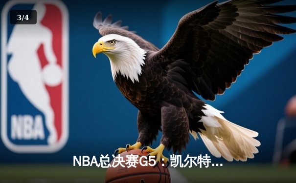 NBA总决赛G5：凯尔特人逆转勇士夺赛点，塔图姆砍下34分创纪录 - 3