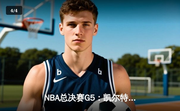 NBA总决赛G5：凯尔特人逆转勇士夺赛点，塔图姆砍下34分创纪录 - 4