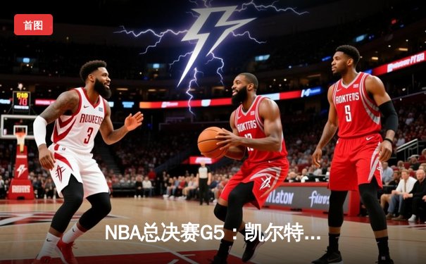NBA总决赛G5：凯尔特人险胜勇士扳回一城，塔图姆砍下34分率队捍卫主场